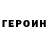 ГЕРОИН Афган Vera Hysseinova
